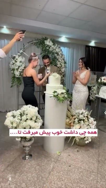 خواهر عروس با کله رفت تو کیک 🤭😂 Youtube