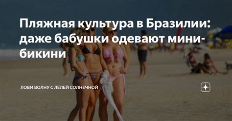 Пляжная культура в Бразилии даже бабушки одевают мини бикини Лови