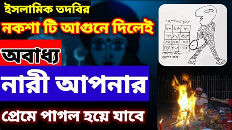 নকশা টি আগুনে দিলেই অবাধ্য যে কোন নারী আপনার প্রেমে পাগল হয়ে যাবে