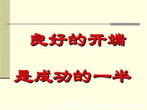 “良好的开端 ，是成功的一半”指的是什么意思？ 虚拟世界—只为考证