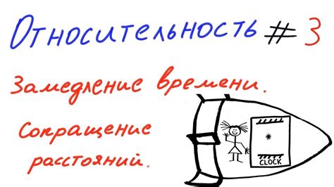 Относительность 3 - Замедление времени, сокращение расстояний - YouTube