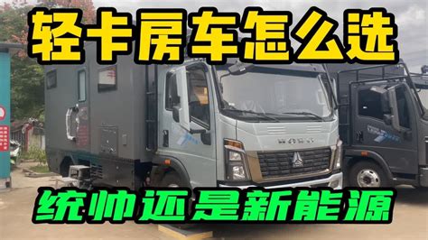 【中正房车】轻卡房车怎么选，您是选择豪沃统帅还是新能源！ Youtube