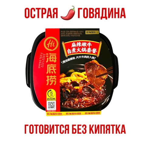 Острая китайская саморазогревающаяся лапша с говядиной Haidilao Hot Pot купить с доставкой по