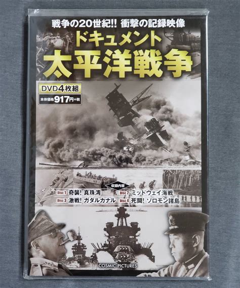 【傷や汚れあり】g21 ドキュメント太平洋戦争 Dvd4枚組 コスミック出版 真珠湾 ミッドウェイ海戦 ガダルカナル ソロモン 送料込 の落札