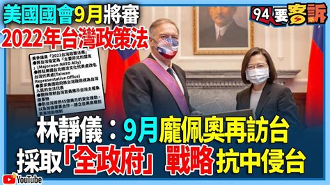 【94要客訴】美國國會9月將審！2022年台灣政策法！林靜儀：9月龐佩奧再訪台！採取「全政府」戰略抗中侵台 Youtube