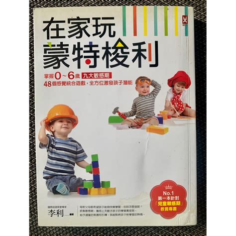 在家玩蒙特梭利：掌握0～6歲九大敏感期，48個感覺統合遊戲，全方位激發孩子潛能 蝦皮購物