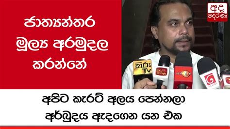 ජාත්‍යන්තර මූල්‍ය අරමුදල කරන්නේ අපිට කැරට් අලය පෙන්නලා අර්බුදය ඇදගෙන යන