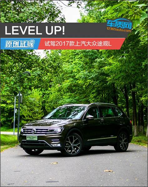 Level Up 試駕2017款上汽大眾途觀l 每日頭條