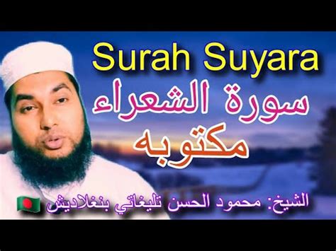 Surah Ash Shuara By Mahmud Teligati محمود تليغاتيFull With Arabic