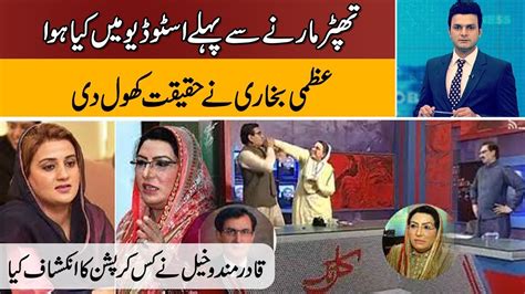 Why Firdous Ashiq Awan Slapped Mna Qadir Mandokhel Complete Story