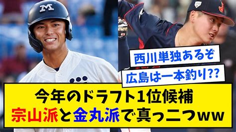 【贔屓に欲しいのは？】今年のドラフト1位候補、宗山派と金丸派で真っ二つに割れる【なんj反応】 Youtube