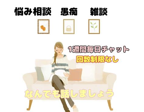 1週間たっぷりとまったりとチャットできます Line感覚であなたが都合が良い時に！雑談、愚痴、相談、悩み 話し相手・愚痴聞き ココナラ