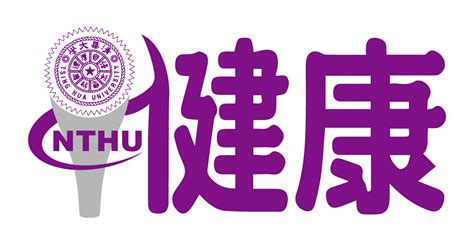 衛生福利部國民健康署為提升青少年性健康促進識能，製作相關衛教素材，請協助推廣並多加利用 國立清華大學衛生保健組