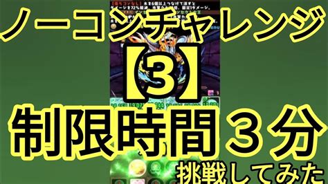 【パズドラ】毎日降臨！ノーコンチャレンジ！【3】シェヘラザード降臨！【制限時間3分】に挑戦してみた Youtube