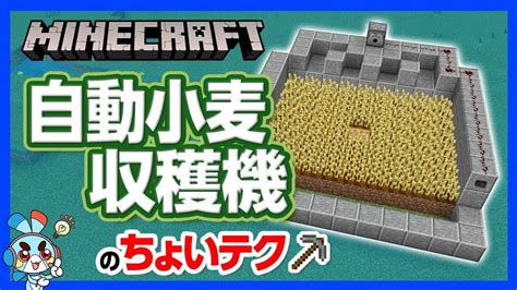 【マイクラ】自動小麦収穫機の作り方！やっぱり小麦は簡単に収穫したい！【攻略】【建築】 マイクラ（minecraft）動画まとめ