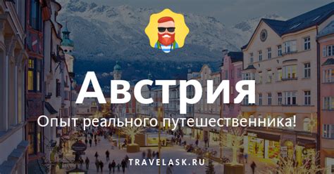 Какой язык в Австрии? - Австрия