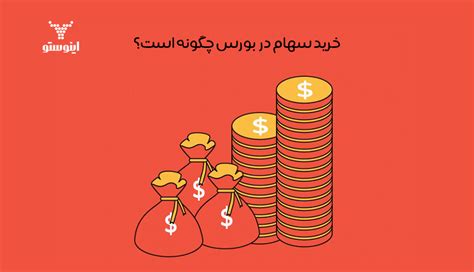 خرید سهام در بورس آموزش و ترفندهای نحوه خرید و فروش سهام دربورس