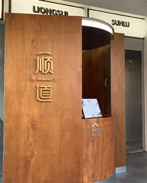 顺道茶饮店shundao，台湾 茶饮店 餐厅logo Vi空间设计 全球餐饮研究所 视觉餐饮