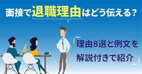 面接で退職理由はどう伝える？理由8選と例文を解説付きで紹介 ルートテック｜ビジネスライフとキャリアを応援する情報メディア