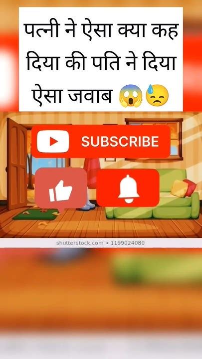 पत्नी ने क्या पूछ लिया पति से😱😓husband Wife Funny Jokeshusband Wife Comedy Shortsfunny Video