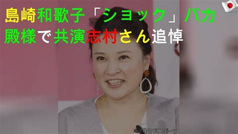 島崎和歌子「ショック」バカ殿様で共演志村さん追悼 Youtube