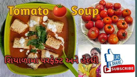 Tomato Soup Recipe ટેસ્ટી ટામેટાનું સૂપ બનાવાની રીત Tameta Nu Soup Banavani Rit टमाटर का