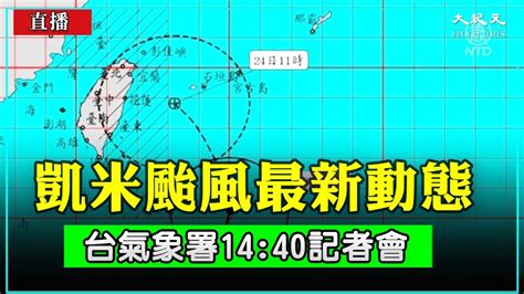 1740 【723 直播】凱米颱風最新動態 台氣象署1740記者會 大紀元直播 Youtube