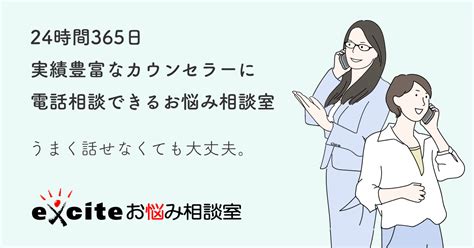 エキサイトお悩み相談室｜初回登録後1週間10分割引｜電話でカウンセリング