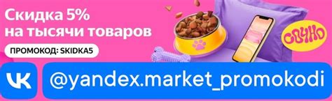 ⭐ ЧЕТЫРЁХКРАТНАЯ ВЫГОДА НА Яндекс Маркет: скидка -5% (но не более 1000 ...