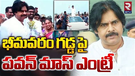 భీమవరం గడ్డ పై పవన్ మాస్ ఎంట్రీ Pawan Kalyan Mass Entry At Bhimavaram