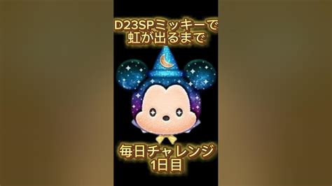 D23スペシャルミッキーで虹が出るまで毎日チャレンジ1日目ツムツム ミッキー Shorts Shortsvideo Youtube