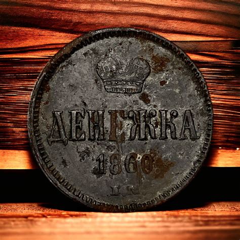 Монета Российская Империя Денежка 1860 года, ЕМ. Александр II - купить ...
