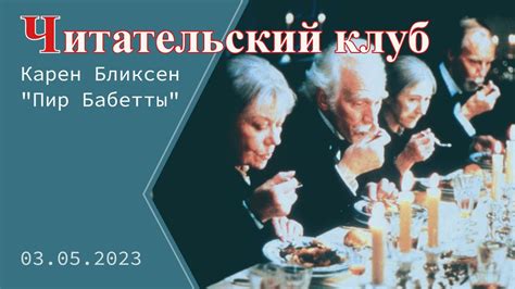 Карен Бликсен "Пир Бабетты" - YouTube