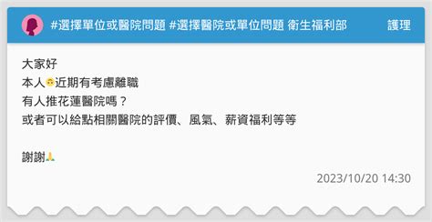 選擇單位或醫院問題 選擇醫院或單位問題 衛生福利部花蓮醫院 護理板 Dcard