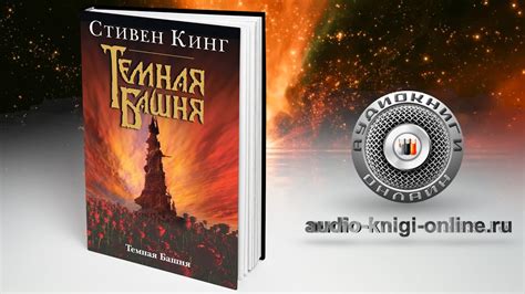 Темная Башня 📖 Стивен Кинг (АУДИОКНИГИ ОНЛАЙН) Слушать - YouTube