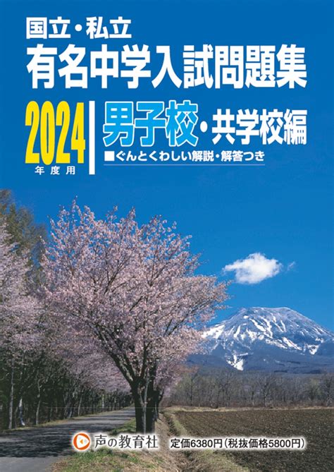 楽天ブックス 国立・私立有名中学入試問題集男子校・共学校編（2024年度用） 声の教育社 9784799667491 本