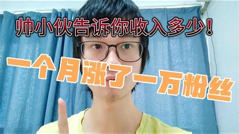 30万播放量收入多少？新手做自媒体太简单了，一个月涨了一万粉丝 Youtube