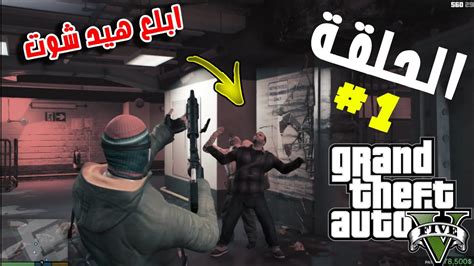 تختيم جراند 5 الحلقة 1سرقة بنك من البداية 🔥 Grand Theft Auto V I Youtube