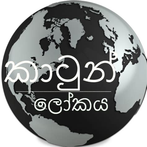 කාටුන් ලෝකය Cartoon Lokaya Youtube