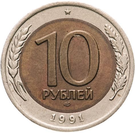 Монета 10 рублей 1991 ЛМД стоимостью 129 руб.