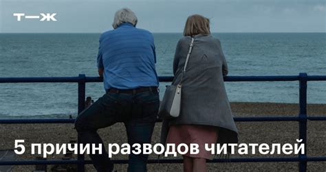 Что может стать причиной развода: личный опыт