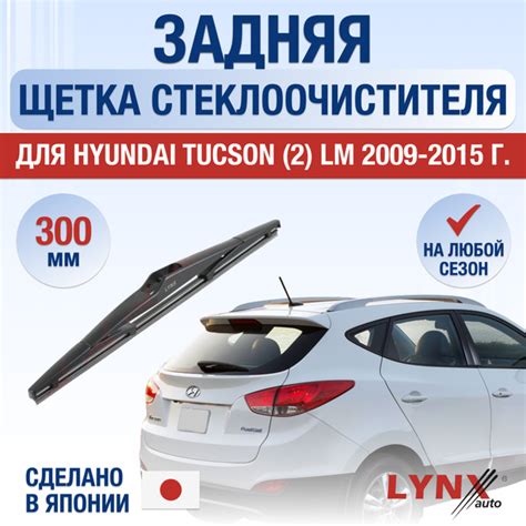 Задний дворник для Hyundai Tucson (2) LM / 2009 2010 2011 2012 2013 ...