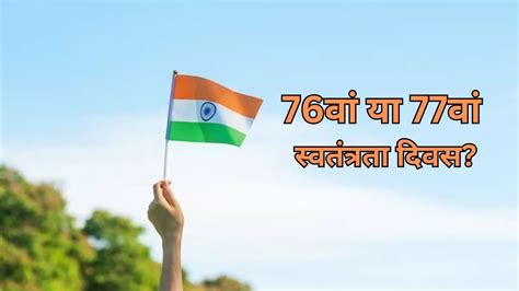 Independence Day 2023 76वां या 77वां इस साल कौन सा स्वतंत्रता दिवस मनाया जाएगा Independence