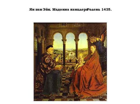 Губерти Ян ван Эйк Гентскийалтарь 1422 -32