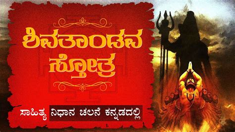 Shiva Tandava Stotram Lyrics in Kannada ಶವತಡವ ಸತತರ