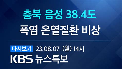 풀영상 뉴스특보 전국 대부분 폭염경보 2023년 8월 7일월 1400~ Kbs Youtube