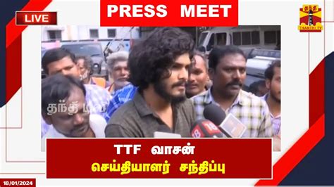 LIVE TTF வசன சயதயளர சநதபப TTF Vasan Press Meet YouTube