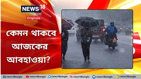 Weather Update কেমন থাকবে আজকের আবহাওয়া জেনে নিন লেটেস্ট আপডেট Rain West Bengal Kolkata