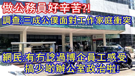 做公務員好辛苦 調查三成公僕面對工作家庭衝突 網民有冇諗過博企員工感受 搞少啲辦公室政治啦 Youtube