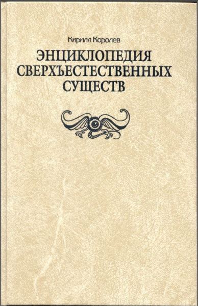 Энциклопедия сверхъестественных существ - Королев К.М.